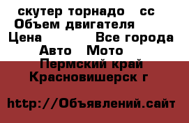 скутер торнадо 50сс › Объем двигателя ­ 50 › Цена ­ 6 000 - Все города Авто » Мото   . Пермский край,Красновишерск г.